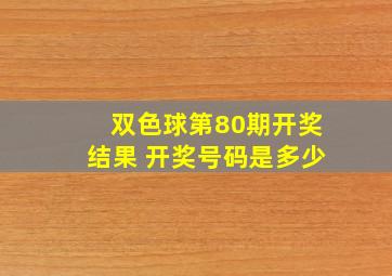 双色球第80期开奖结果 开奖号码是多少